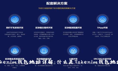 Tokenim钱包地址详解：什么是Tokenim钱包地址？