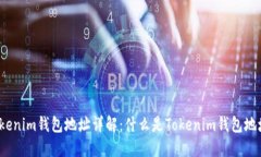 Tokenim钱包地址详解：什么是Tokenim钱包地址？
