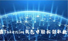 : 如何在Tokenim钱包中轻松领取数字货币？