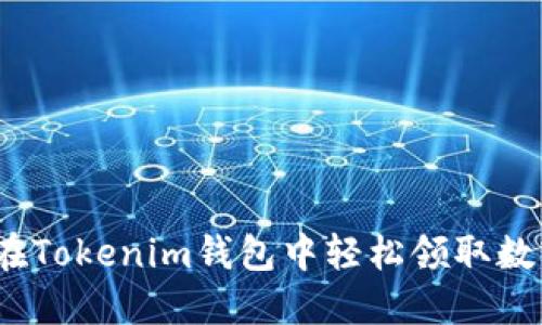 : 如何在Tokenim钱包中轻松领取数字货币？