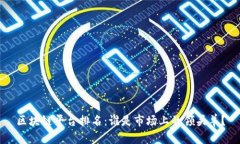 区块链平台排名：谁是市场上的领头羊？