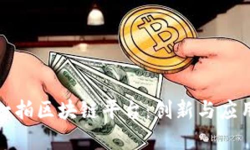 探索拍一拍区块链平台：创新与应用的前沿