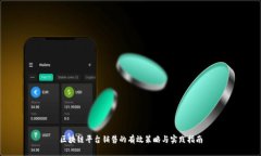 区块链平台销售的有效策略与实践指南