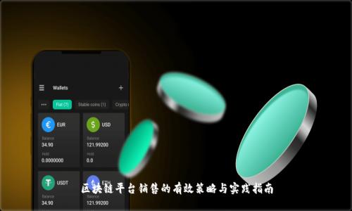 区块链平台销售的有效策略与实践指南