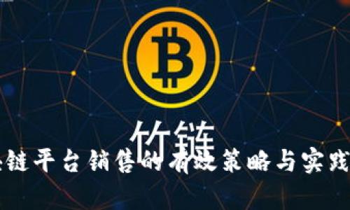 区块链平台销售的有效策略与实践指南