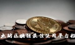 以太坊区块链最佳使用平台推荐