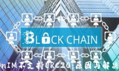 TokenIM不支持ERC20：原因与解决方案