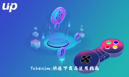 Tokenim：快速下载与使用指南