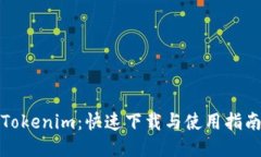 Tokenim：快速下载与使用指南