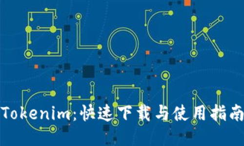 Tokenim：快速下载与使用指南