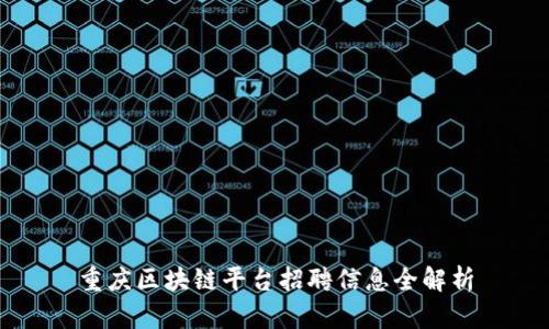 重庆区块链平台招聘信息全解析