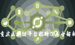 重庆区块链平台招聘信息全解析