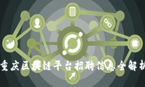 重庆区块链平台招聘信息全解析