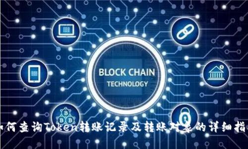 如何查询Token转账记录及转账对象的详细指南