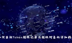 如何查询Token转账记录及转账对象的详细指南