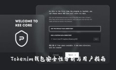 Tokenim钱包安全性分析与用户指南