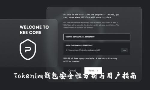 Tokenim钱包安全性分析与用户指南