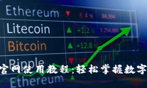 Tokenim官网使用教程：轻松掌握数字资产管理