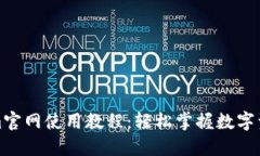 Tokenim官网使用教程：轻松掌握数字资产管理
