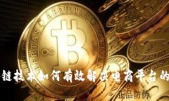区块链技术如何有效解决电商平台的痛点