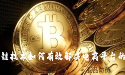 区块链技术如何有效解决电商平台的痛点