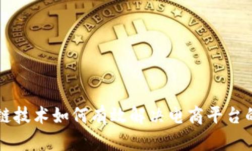 区块链技术如何有效解决电商平台的痛点