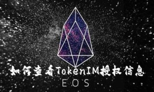 如何查看TokenIM授权信息