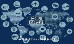 如何查看TokenIM授权信息