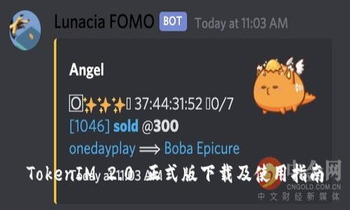TokenIM 2.0 正式版下载及使用指南
