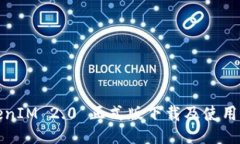 TokenIM 2.0 正式版下载及使用指南