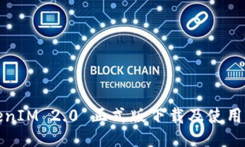 TokenIM 2.0 正式版下载及使用指南