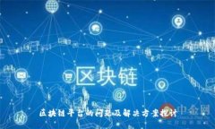 区块链平台的问题及解决方案探讨