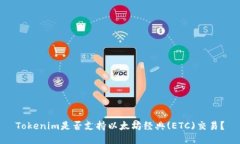 Tokenim是否支持以太坊经典(ETC)交易？
