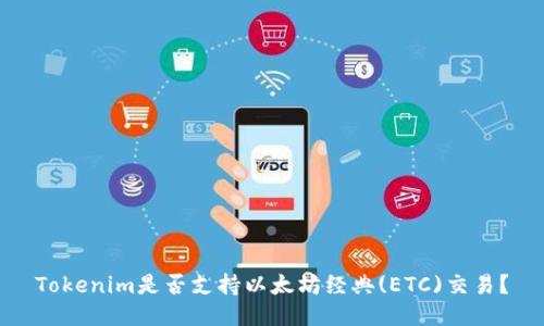 Tokenim是否支持以太坊经典(ETC)交易？