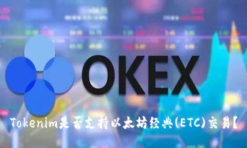 Tokenim是否支持以太坊经典(ETC)交易？