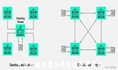 可信区块链存证平台的全景解析