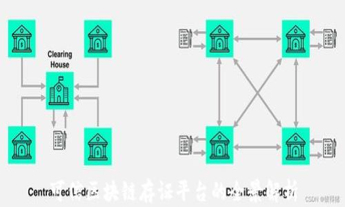 
可信区块链存证平台的全景解析