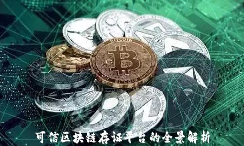 
可信区块链存证平台的全景解析