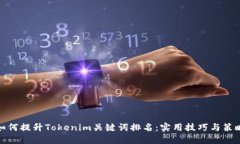 如何提升Tokenim关键词排名：实用技巧与策略