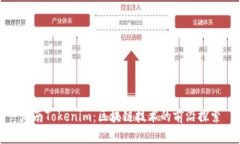 湖南Tokenim：区块链技术的前沿探索