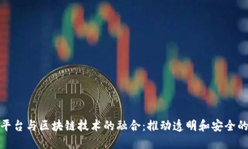 数据交易平台与区块链技术的融合：推动透明和安全的数字经济