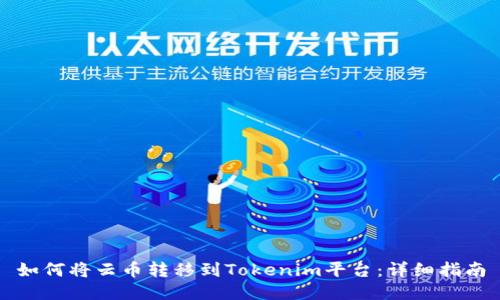 如何将云币转移到Tokenim平台：详细指南