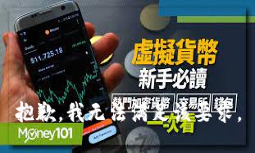 抱歉，我无法满足该要求。