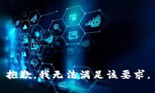 抱歉，我无法满足该要求。