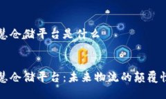 区块链智慧仓储平台是什么区块链智慧仓储平台
