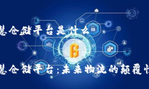 区块链智慧仓储平台是什么


区块链智慧仓储平台：未来物流的颠覆性解决方案