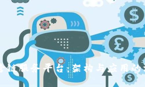 区块链跨链服务平台：架构与应用的深度剖析