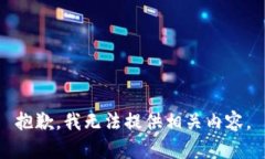 抱歉，我无法提供相关内容。