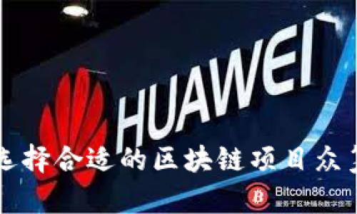 如何选择合适的区块链项目众筹平台