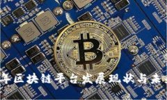 2021年区块链平台发展现状与未来趋势